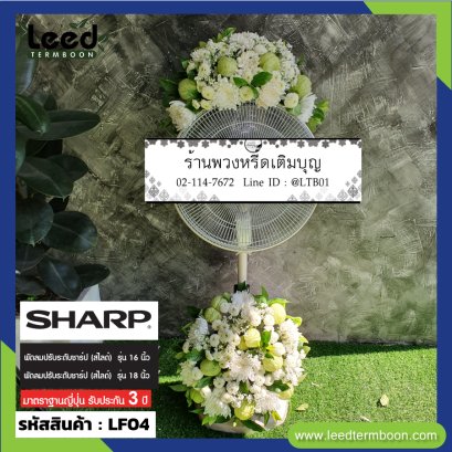 พวงหรีดพัดลม