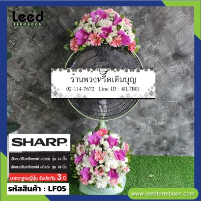 พวงหรีดพัดลม