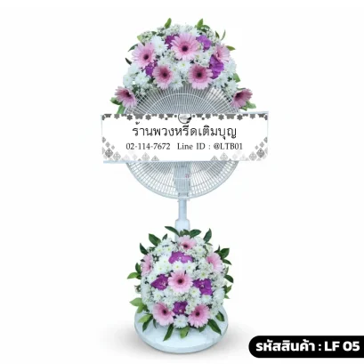 พวงหรีดพัดลมดอกไม้สด บน-ล่าง โทนสีขาวชมพูม่วง