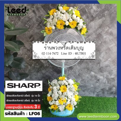 พวงหรีดพัดลม