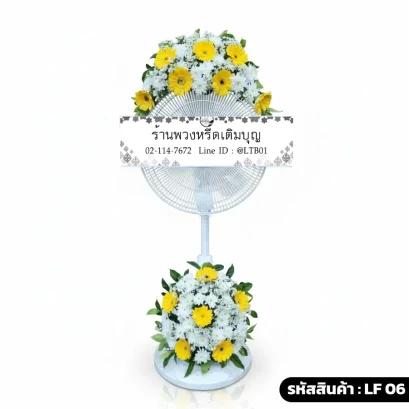 พวงหรีดพัดลมดอกไม้สด บน-ล่าง โทนสีขาวเหลือง
