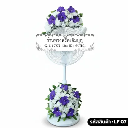 พวงหรีดพัดลมดอกไม้สด บน-ล่าง โทนสีขาวม่วง