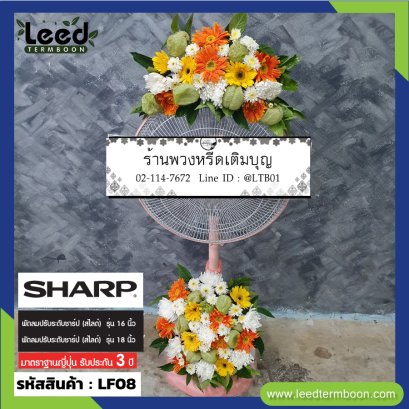 พวงหรีดพัดลม