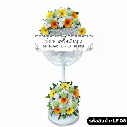 พวงหรีดพัดลมดอกไม้สด บน-ล่าง โทนสีขาวส้มเหลือง