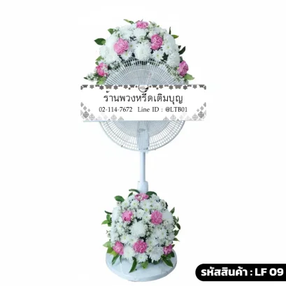 พวงหรีดพัดลม