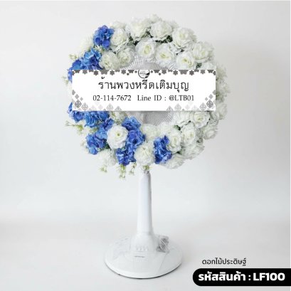 พวงหรีดพัดลม LF100 ตกแต่งดอกกุหลาบประดิษฐ์สีขาวและสีฟ้า ทรงกลมรอบพัดลม