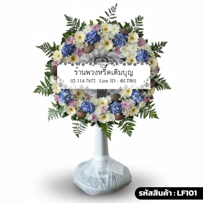 พวงหรีดพัดลม LF101 ตกแต่งดอกไฮเดรนเยียฟ้า เยอบีร่าขาว มัมชมพู และลูกตีนเป็ด ทรงกลมรอบพัดลม