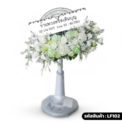 พวงหรีดพัดลมดอกไม้สด ยืดคอได้