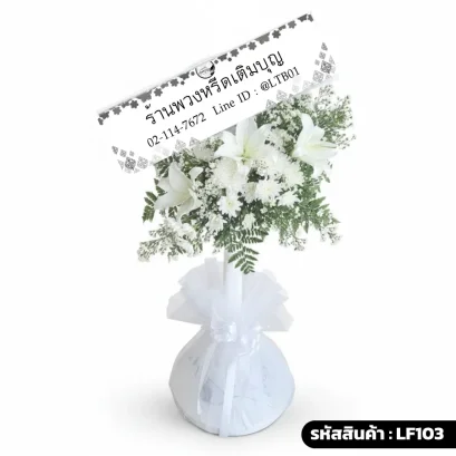 พวงหรีดพัดลมคอสไลด์ จัดดอกไม้สดโทนสีขาวล้วน ประดับดอกลิลลี่และดอกมัมสีขาว แซมใบเฟิร์น ฐานพัดลมตกแต่งผ้าโปร่งสีขาว รหัส LF103