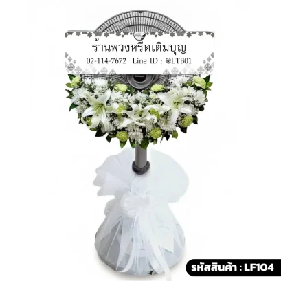 พวงหรีดพัดลมคอสไลด์ จัดดอกไม้สดทรงครึ่งวงกลมใต้หน้ากากพัดลม โทนสีขาวเขียว ประดับดอกลิลลี่ขาวและดอกสีเขียวอ่อน ฐานพัดลมตกแต่งด้วยผ้าโปร่งสีขาว รหัส LF104
