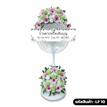 พวงหรีดพัดลมดอกไม้สด บน-ล่าง โทนสีขาวเขียวชมพู