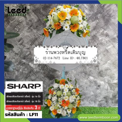 พวงหรีดพัดลม