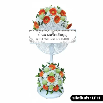 พวงหรีดพัดลมดอกไม้สด บน-ล่าง โทนสีขาวเขียวส้ม