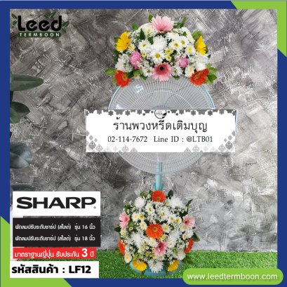 พวงหรีดพัดลม