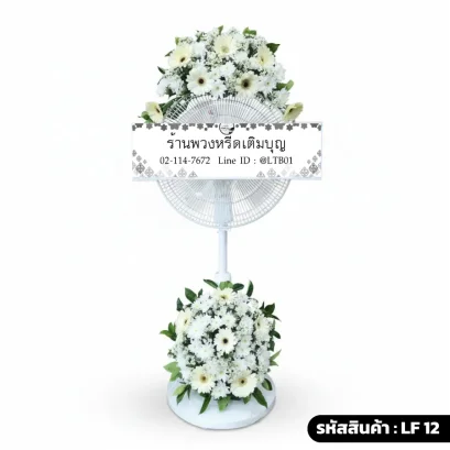 พวงหรีดพัดลมดอกไม้สด บน-ล่าง โทนสีขาวครีม