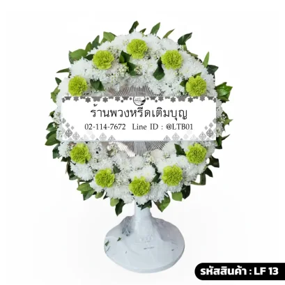 พวงหรีดพัดลมดอกไม้สดเต็มวง โทนสีขาวเขียว