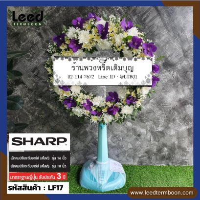 พวงหรีดพัดลม