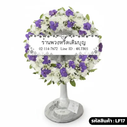 พวงหรีดพัดลมดอกไม้สดเต็มวง โทนสีขาวม่วงเข้ม