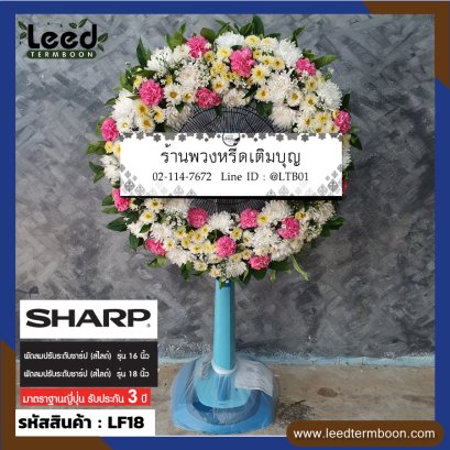 พวงหรีดพัดลม