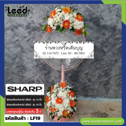 พวงหรีดพัดลม