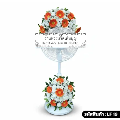 พวงหรีดพัดลมดอกไม้สด บน-ล่าง โทนสีขาวส้ม
