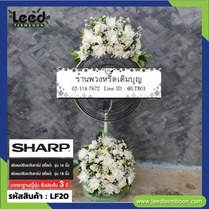 พวงหรีดพัดลม