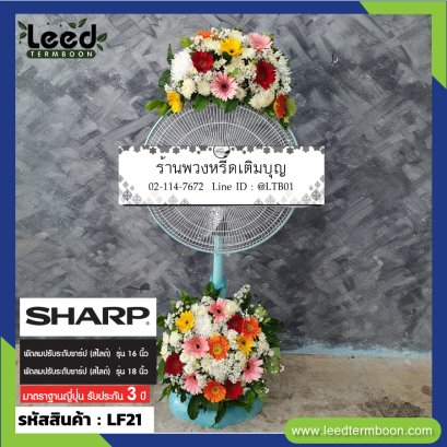 พวงหรีดพัดลม