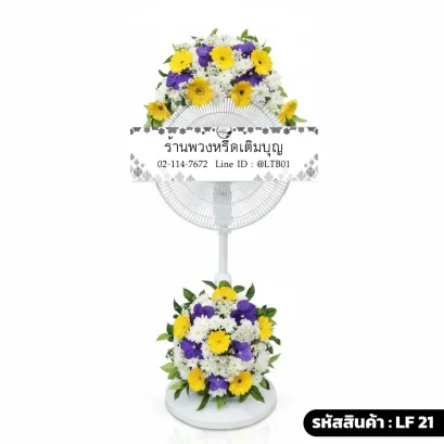 พวงหรีดพัดลมดอกไม้สด บน-ล่าง โทนสีขาวเหลืองม่วง