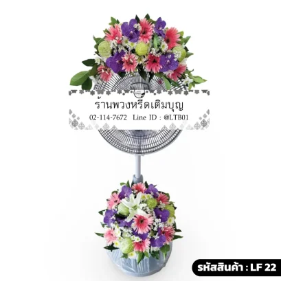 พวงหรีดพัดลมดอกไม้สด โทนสีสดใส
