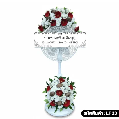 พวงหรีดพัดลมดอกไม้สด บน-ล่าง โทนสีขาวแดงน้ำตาล