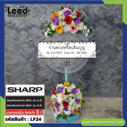 พวงหรีดพัดลม