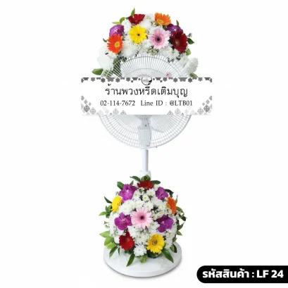 พวงหรีดพัดลมดอกไม้สด บน-ล่าง โทนสีสดใส