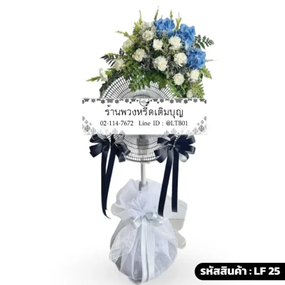 พวงหรีดพัดลมดอกไม้สด โทนสีขาวเขียวฟ้า