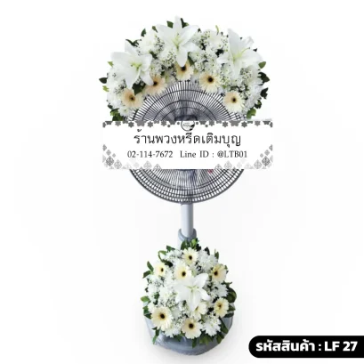 พวงหรีดพัดลมดอกไม้สด โทนสีขาวครีม