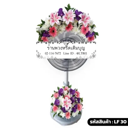 พวงหรีดพัดลมดอกไม้สดโทนสีขาว ชมพู ม่วง