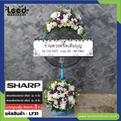 พวงหรีดพัดลม