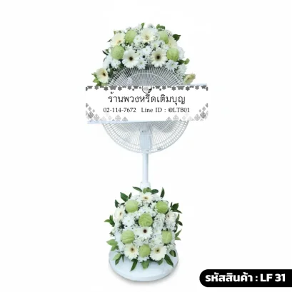 พวงหรีดพัดลมดอกไม้สด บน-ล่าง โทนสีขาวเขียวครีม