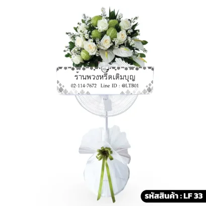 พวงหรีดพัดลมดอกไม้สดโทนสีขาว เขียว