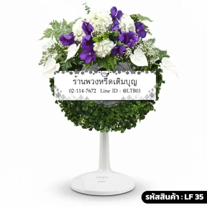 พวงหรีดพัดลมดอกไม้สดเต็มวง โทนสีขาวม่วงเขียว