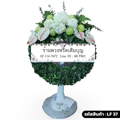 พวงหรีดพัดลมดอกไม้สดเต็มวง โทนสีขาว เขียว