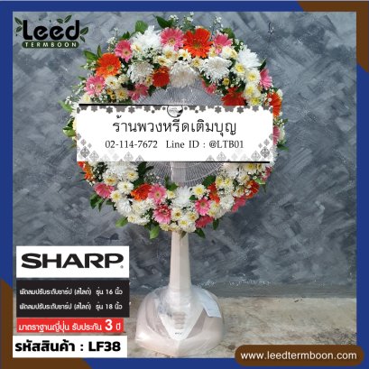 พวงหรีดพัดลม