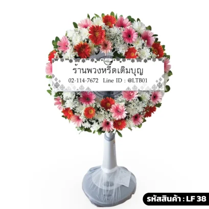 พวงหรีดพัดลมดอกไม้สดเต็มวง โทนสีขาว แดง ชมพู