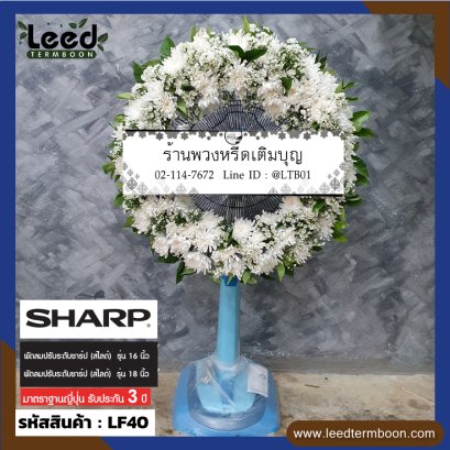 พวงหรีดพัดลม