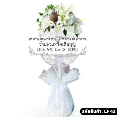 พวงหรีดพัดลมดอกไม้สด โทนสีขาว