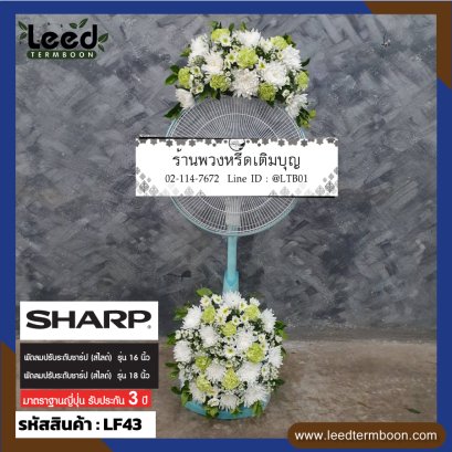 พวงหรีดพัดลม