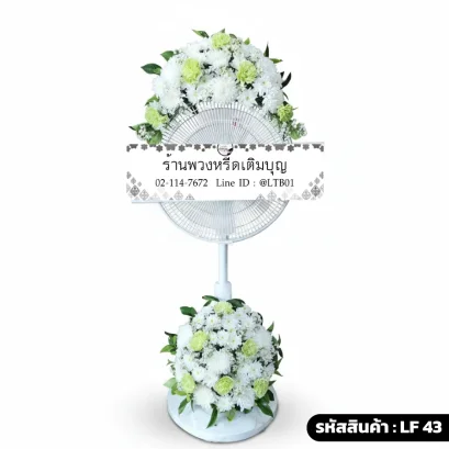 พวงหรีดพัดลมดอกไม้สด บน-ล่าง โทนสีขาวเขียว