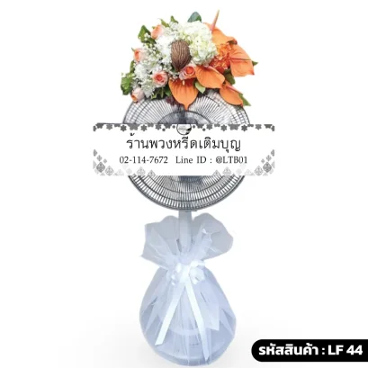 พวงหรีดพัดลมดอกไม้สด โทนสีขาว ส้ม แซมชมพู