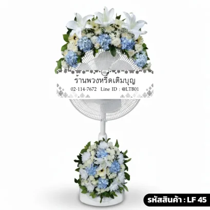 พวงหรีดพัดลมดอกไม้สด โทนสีขาวฟ้า