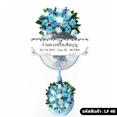 พวงหรีดพัดลมดอกไม้สด โทนสีฟ้า ขาว