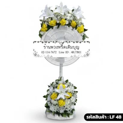 พวงหรีดพัดลมดอกไม้สด โทนสีขาวเหลือง